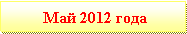 :   2012 