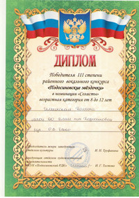 Диплом III степени - Ильинская Полина